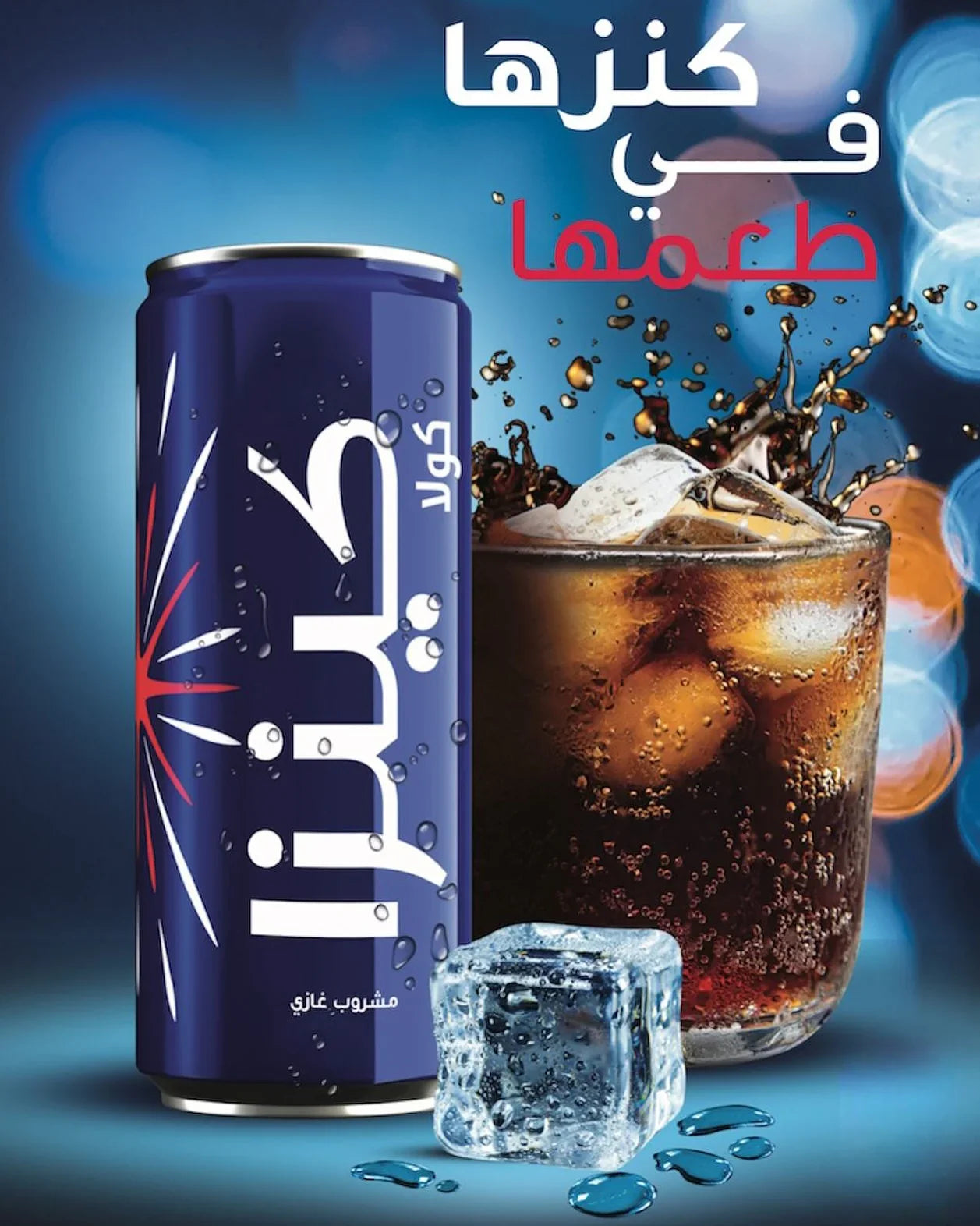 مشروب كنزا كولا غازية - 250 مل