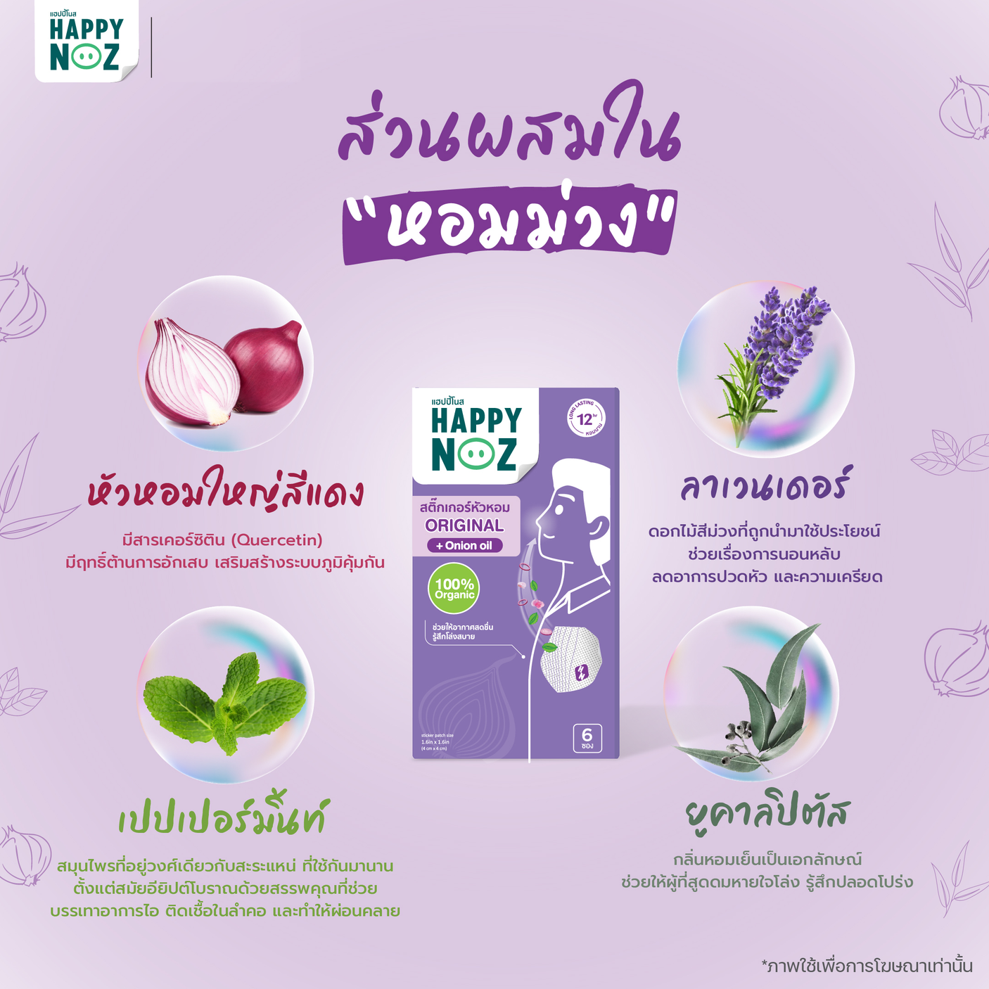 Happy Noz Adult Onion Oil Sticker Original Formula - 6 Pcs