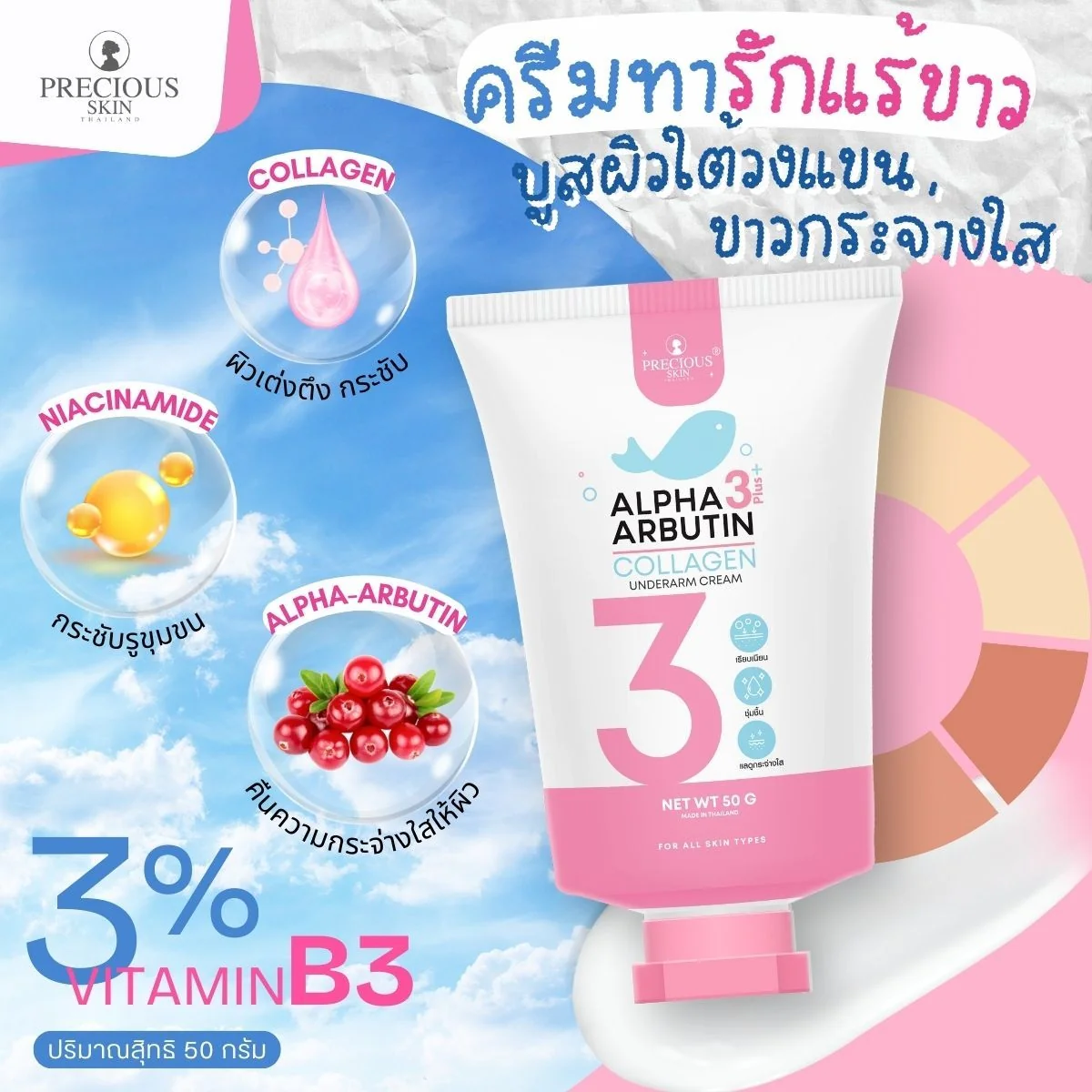 كريم "بريشس سكين" (Precious Skin) لمنطقة تحت الإبط بتركيبة ألفا أربوتين 3 بلس والكولاجين - 50 جم