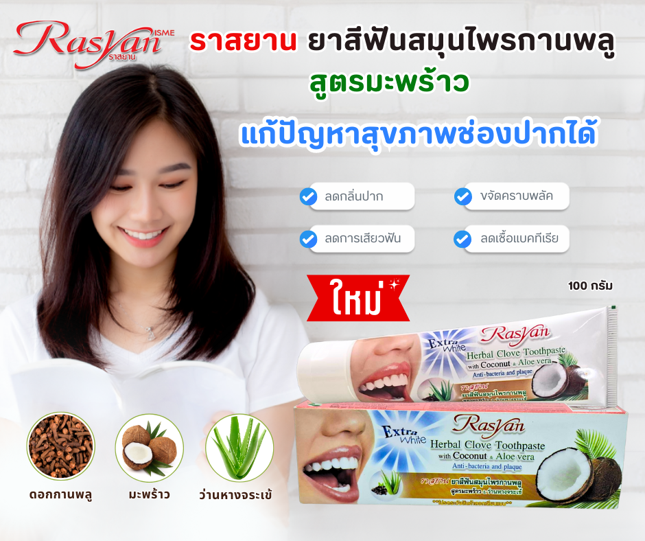 Rasyan Extra White Herbal Clove Toothpaste with Coconut & Aloe - 100g (Thailand)