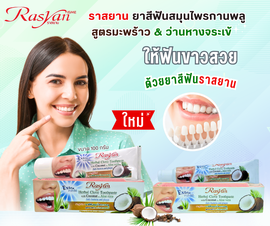 Rasyan Extra White Herbal Clove Toothpaste with Coconut & Aloe - 100g (Thailand)