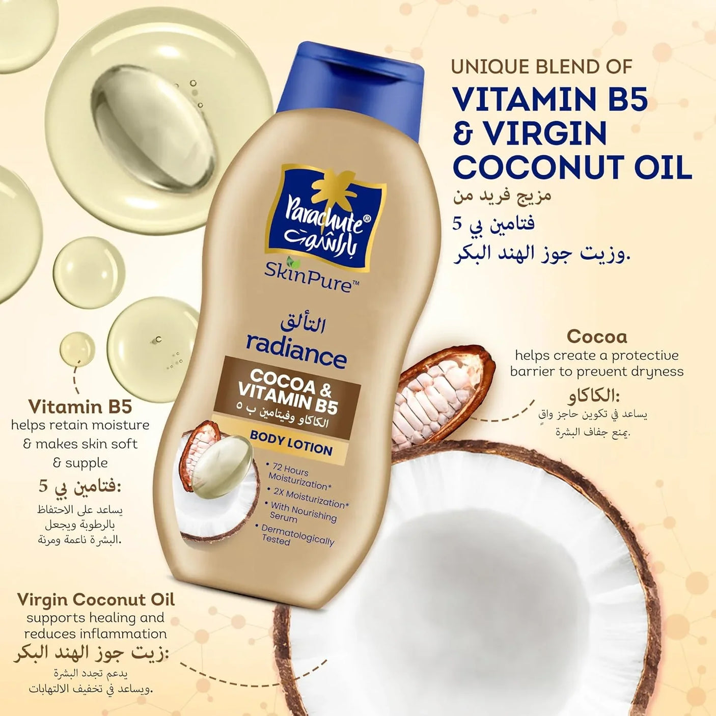 باراشوت لوشن الجسم باراشوت كاكاو وفيتامين B5 - 400 مل