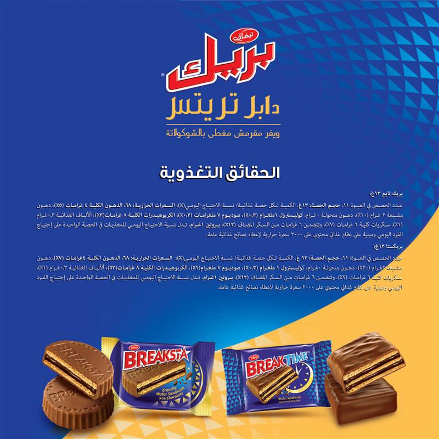 Tiffany Break Double Treats Chocolate Crunchy Wafers - 22s (286g)