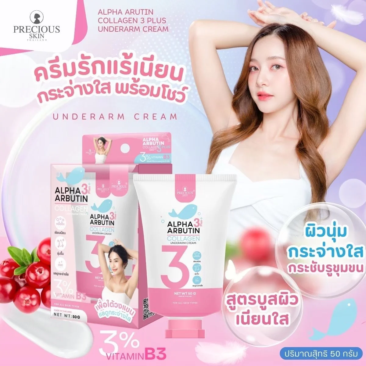 Precious Skin Alpha Arbutin 3 Plus Collagen Underarm Cream - 50g