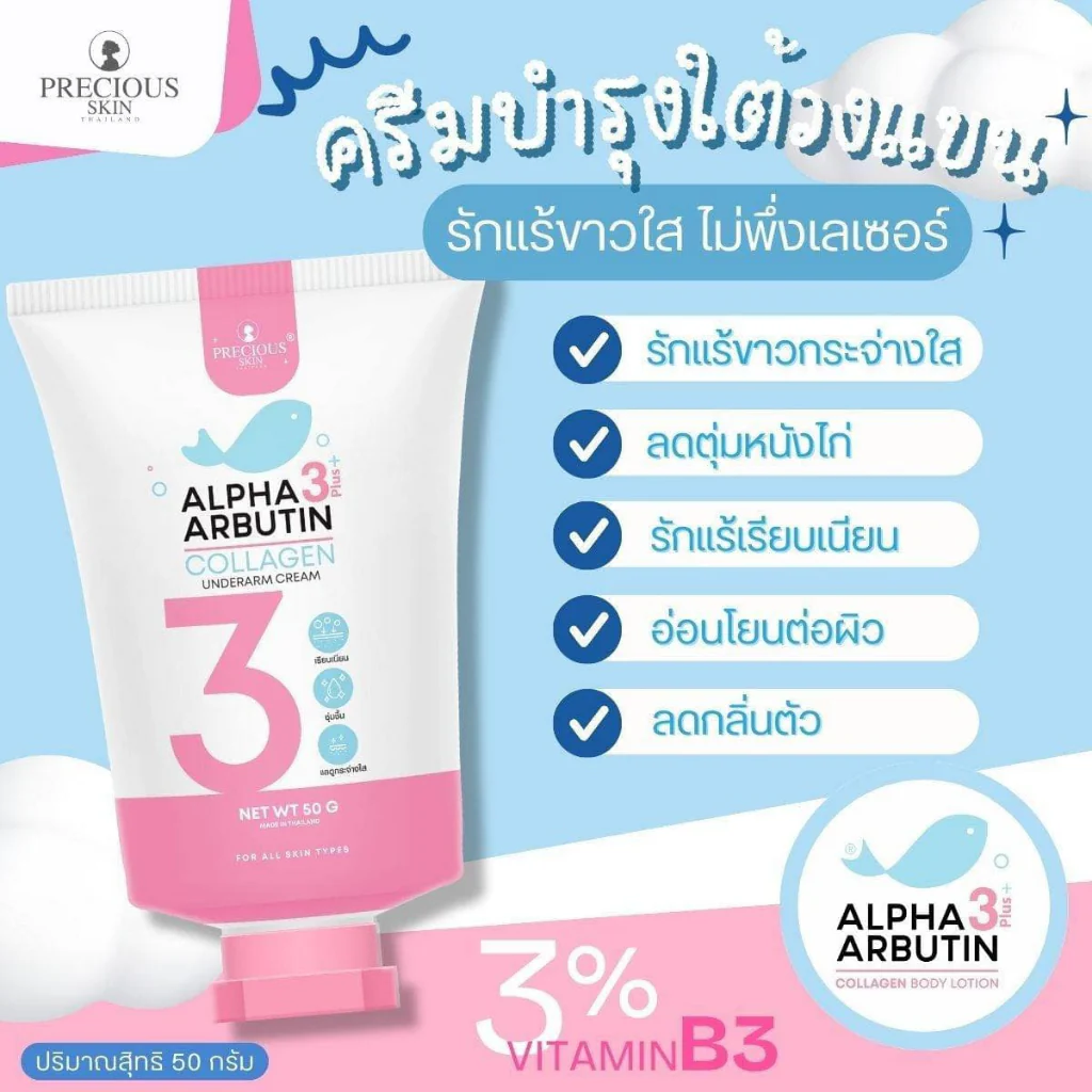 Precious Skin Alpha Arbutin 3 Plus Collagen Underarm Cream - 50g