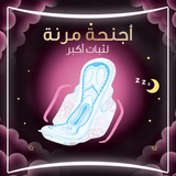 فوط صحية ليلية سميكة ماكسي ناعمة وجيدة التهوية مع أجنحة - 7 قطع (3+1)