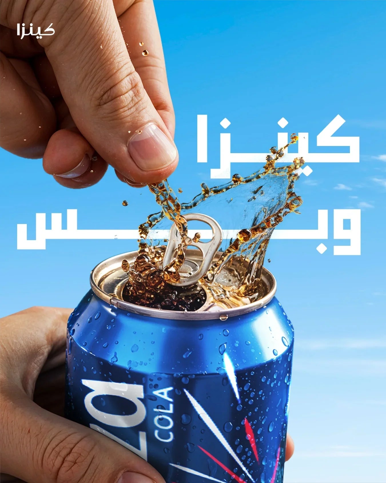 مشروب كنزا كولا غازية - 250 مل